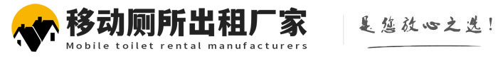 渔薪镇移动厕所出租厂家
